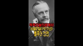 11월2일(1917년) 벨푸어 선언#shorts