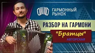 БРАТЦЫ разбор на гармони