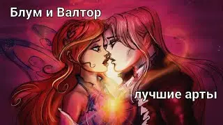 Bloom x Valtor/Блум и Валтор - лучшие арты
