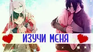 [AMV•MiX] ~ Изучи меня💕