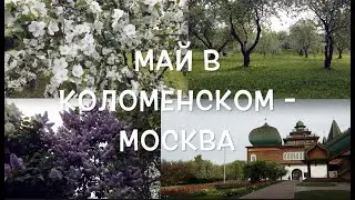 Май в Коломенском   Москва