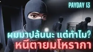 ผมมาปล้นนะ แต่ทำไมวิ่ง