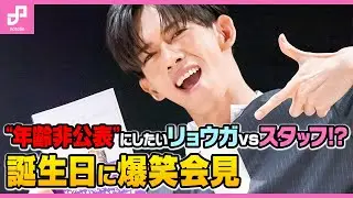 【超特急リョウガ】30歳迎えるも、今後は“年齢非公表”に!? 書籍出版会見でスタッフとバトル！