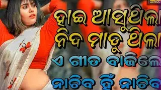 Hai Asuthila Nida Madu Thila Odia Song Dj | Odia Dj Song | Dj Manoj Exclusive