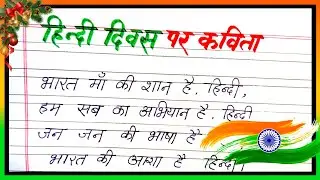Hindi Diwas Par Kavita | Poem On Hindi Diwas in Hindi | हिंदी दिवस पर कविता | Hindi Day Poem