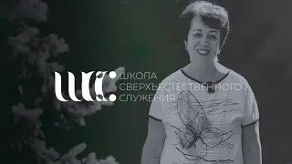 ШКОЛА СВЕРХЪЕСТЕСТВЕННОГО СЛУЖЕНИЯ’24 | ПРИГЛАШЕНИЕ ОТ ОЛЬГИ ГОЛИКОВОЙ