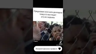 Тик ток тренды предложил 100 миллионов долларов тому кто вытащит его из тюрьмы