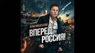 Илья Мазеллов - Вперёд, Россия! (AI Cover)