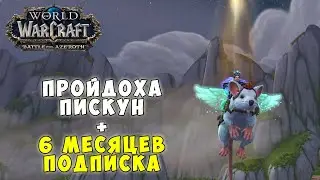 Пройдоха Пискун + 6 месяцев подписка - Акция для игроков World of Warcraft в патче WOW BFA 8.3