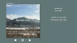 Bye Bye Love - 비스트, 비투비 가사
