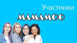 УЧАСТНИКИ MAMAMOO/MAMAMOO MEMBERS