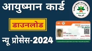 Ayushman card kaise download kare? आयुष्मान कार्ड कैसे डाउनलोड करें