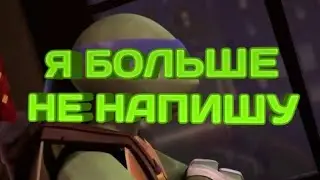 Я больше не напишу Черепашки ниндзя клип Лео и Карай
