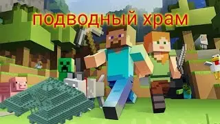 Майнкрафт часть 2. нашёл подводный храм