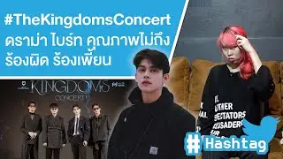 #TheKingdomsConcert