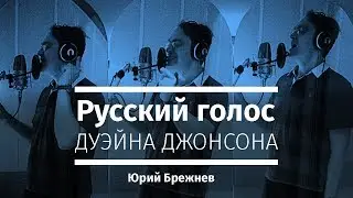 Announcer Yuri Brezhnev is the Russian voice of Dwayne Johnson.