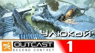Outcast: Second Contact ► Серия 1 [Улюкай!] Полное Прохождение ► Русская Версия