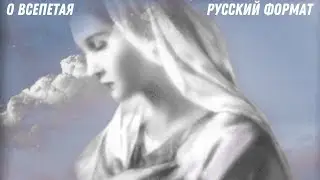 ЛавиМуз. О Всепетая. Русский формат.