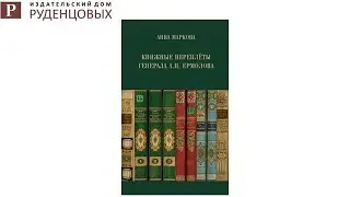 Презентация книги «Книжные переплеты генерала А.П. Ермолова» на книжном фестивале «Красная площадь»