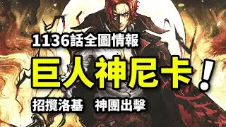 海賊王1136話全圖情報：洛基VS神團！三位尼卡兩次滅世！巨人族神話起源