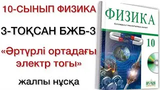 10 сынып физика 3 тоқсан бжб 3
физика 10 сынып 3 тоқсан бжб 3
