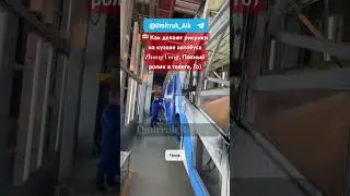 🚌 Как делают рисунки на кузове автобуса ZhongTong. Полный ролик в телеге. Го)