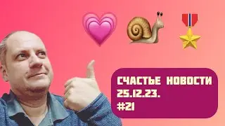 Счастье новости 25.12.23. День Личностного развития