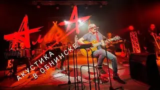 Алиса в Обнинске 19.06.2022