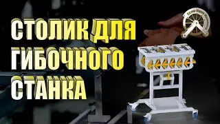 Вспомогательный столик для гибочного станка