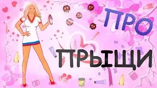 Аня Борт -  как вылечить прыщи
