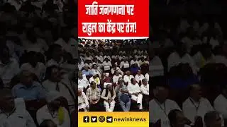 Rahul Gandhi Prayagraj Speech: जाति जनगणना पर राहुल गांधी का केंद्र पर तंज!