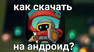 Как скачать soul knight prequel на андроид?