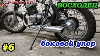 ВОСХОДЕЦ #6: Боковой упор, прочие доделки рамы