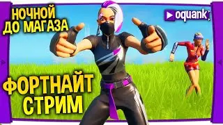 ФОРТНАЙТ СТРИМ - НОЧНОЙ ДО МАГАЗИНА - ЧЕЛЛЕНДЖ 10 ТОПОВ БОИ ОТРЯДОВ НА ПОДАРОК ( В ОПИСАНИИ)