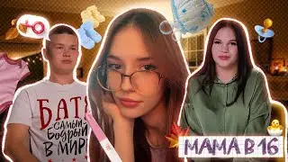 МАМА В 16 - ИСПОРТИЛ ГЕНДЕР-ПАТИ?!