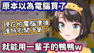 電腦壞掉後終於明白電腦很嬌貴，和微波爐、洗衣機不一樣的鴨鴨w【大空昴／hololive中文】