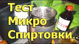 [Natalex] Тестируем микро спиртовку с переносным чайным набором. Тест №2...