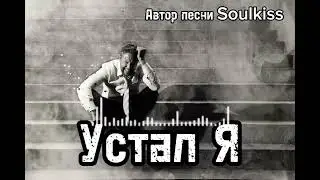 Устал я» — душевная песня до слёз | Новинка шансона 2025 🎶
