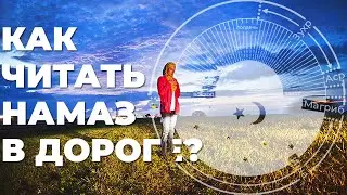Как совершать намаз в путешествии?
