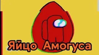 ЯЙЦО АМОГУСА (1 ЧАСТЬ)