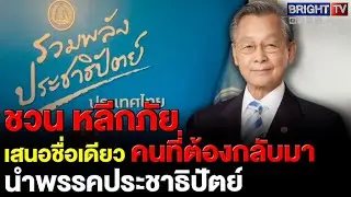 ชวน หลีกภัย ลั่น! พรรคประชาธิปัตย์ ต้องมีผู้นำที่กล้าประกาศตัวเป็นนายกฯ ยึดประโยชน์ชาติ
