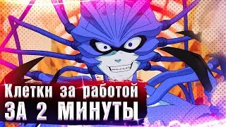 КЛЕТКИ ЗА РАБОТОЙ: Тёмная сторона | Обзор за 2 минуты