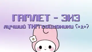 описание типов из соционики I ч.1 - Гамлет - ЭИЭ