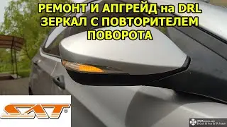 Ремонт и апгрейд зеркал с повторителем поворота