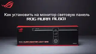 Как установить на монитор световую панель ROG Aura Light Bar ALB01