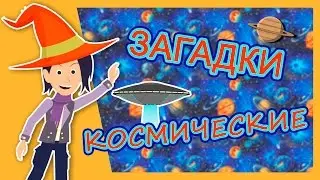 Загадки о космосе/ загадки для детей