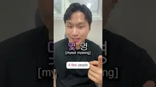 “A few” in Korean (몇)