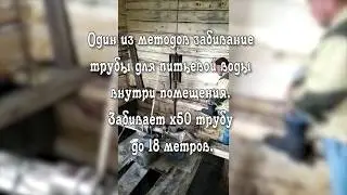 Забивание трубы для питьевой воды