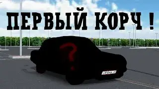 Первый Корч ❗ -Russian Car Drift-