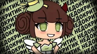 Noriko chan-КРИЖНОВЫЙ КРИТИК!.